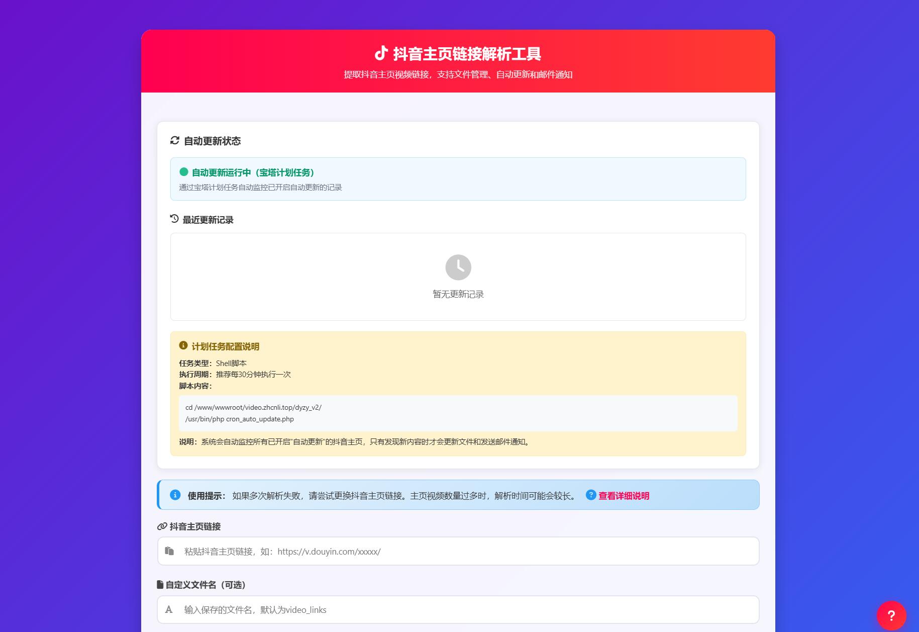 抖音主页解析源码 v3.0-旺仔资源库