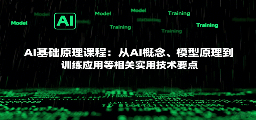 AI基础原理课程：从AI概念、模型原理到训练应用等相关实用技术要点-旺仔资源库