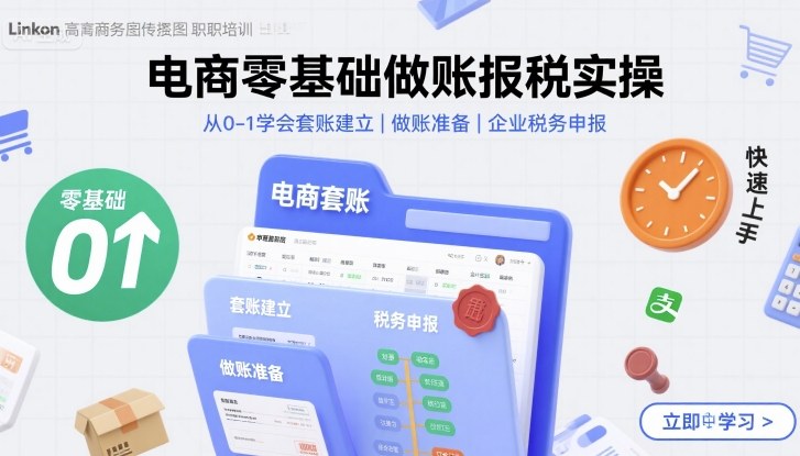 电商零基础做账报税实操快速上手，从0-1学会套账建立，做账准备，企业税务申报-旺仔资源库