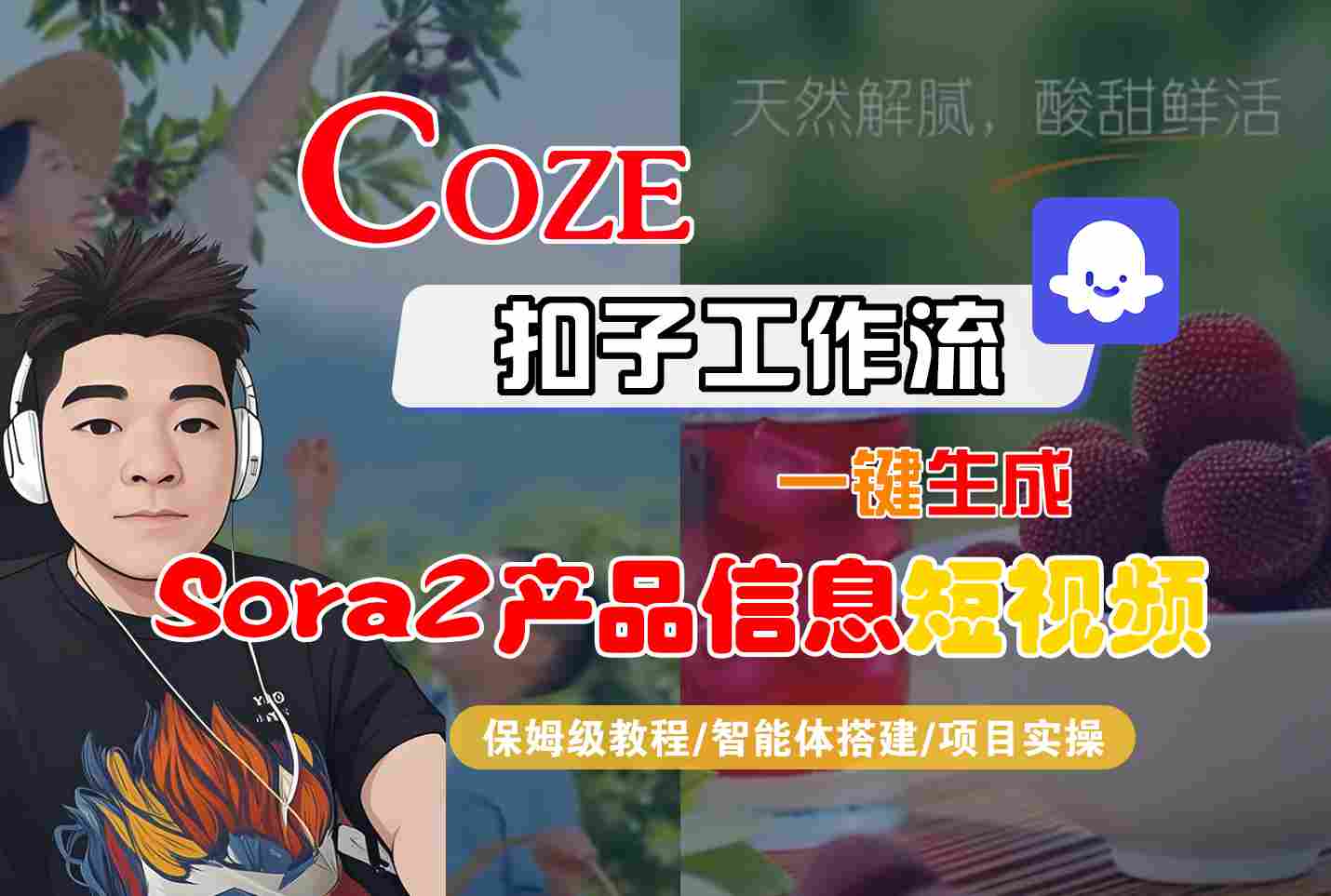 Coze扣子智能体工作流一键生成“SORA2产品信息“短视频，全流程保姆级教学-旺仔资源库