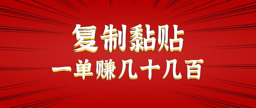 只需复制黏贴就能赚钱的项目，零成本零门槛超简单副业，一天赚几十几百。-旺仔资源库