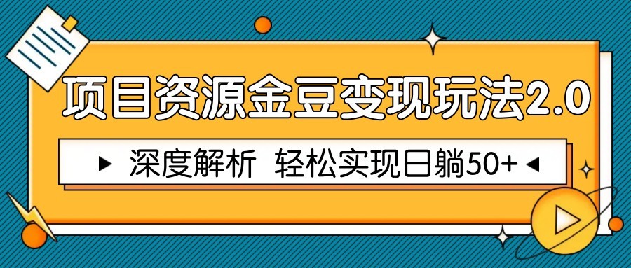 项目资源金豆变现玩法2.0，深度解析 轻松实现躺赚50+-旺仔资源库