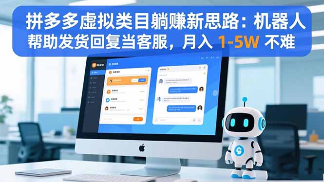 拼多多虚拟类目躺赚新思路：机器人帮助发货回复当客服，月入 1-5W 不难-旺仔资源库