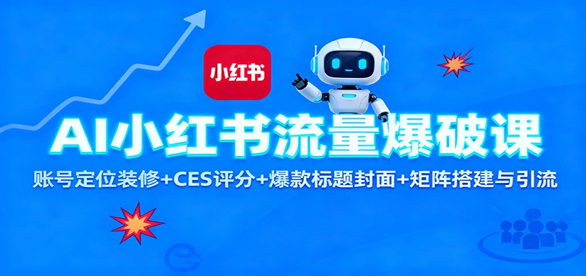 AI小红书流量爆破课：账号定位装修+CES 评分+爆款标题封面+矩阵搭建与引流-旺仔资源库