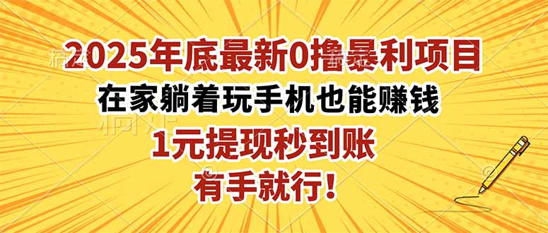 2025年底最新0撸暴利项目，在家也能躺赚，1元秒提现，有手就行！-旺仔资源库