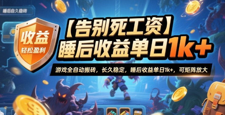 【告别死工资】游戏全自动搬砖，长久稳定，睡后收益单日1k+，可矩阵放大【揭秘】-旺仔资源库