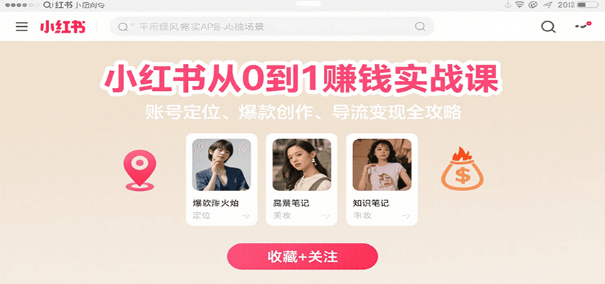 小红书从0到1赚钱实战课：账号定位、 爆款创作 、导流变现全攻略-旺仔资源库