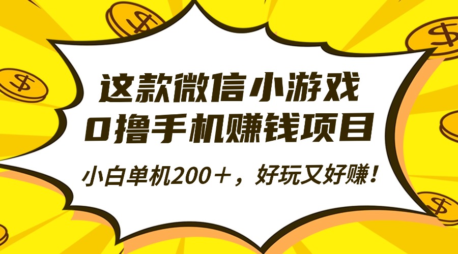 这款微信小游戏，0撸手机赚钱项目，小白单机200＋，好玩又好赚！-旺仔资源库