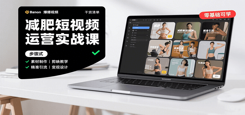 减肥短视频运营实战课：含素材制作、剪映教学，讲精准引流、变现设计与内容模板技巧-旺仔资源库