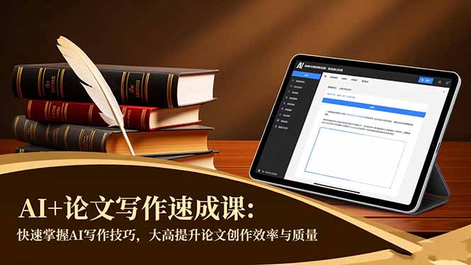AI+论文写作速成课：快速掌握AI写作技巧，大幅提升论文创作效率与质量-旺仔资源库