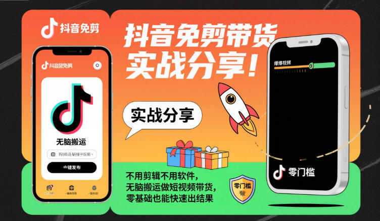 抖音免剪带货实战分享，不用剪辑不用软件，无脑搬运做短视频带货，零基础也能快速出结果-旺仔资源库