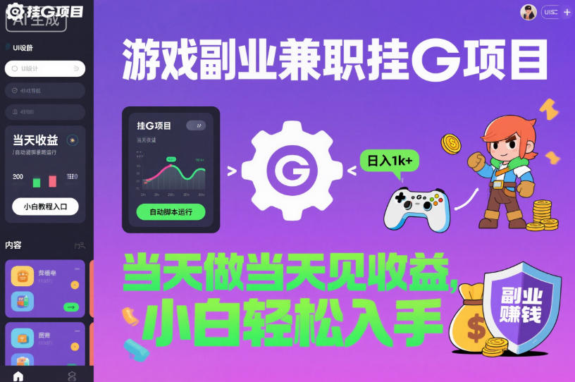 游戏副业兼职挂G项目，当天做当天见收益,日入1k+，小白轻松入手【揭秘】-旺仔资源库