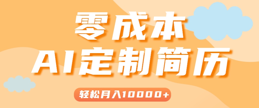 手把手教你利用AI轻松制作简历模板，0成本0门槛，轻松月入1w＋！(保姆级教程)-旺仔资源库