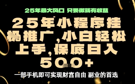 微信小程序挂G推广，解放双手，保底日入5张【揭秘】-旺仔资源库