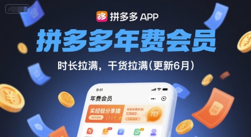 拼多多年费会员，实经验分享操，时长拉满，干货拉满(更新11月)-旺仔资源库