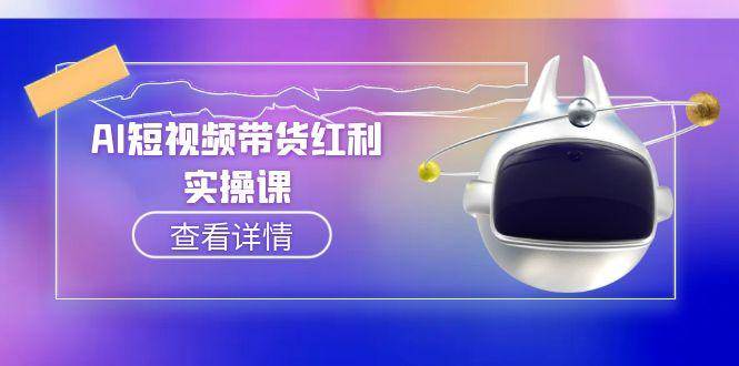 AI短视频带货红利实操，抖音算法与流量分配机制，AI辅助脚本生成实操指南-旺仔资源库
