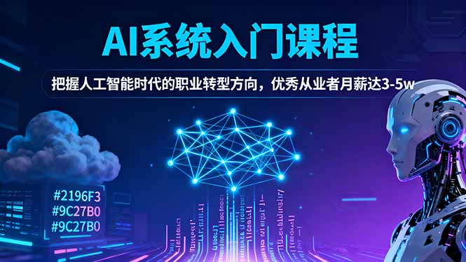 AI系统入门课程，把握人工智能时代的职业转型方向，优秀从业者月薪达3-5w-旺仔资源库