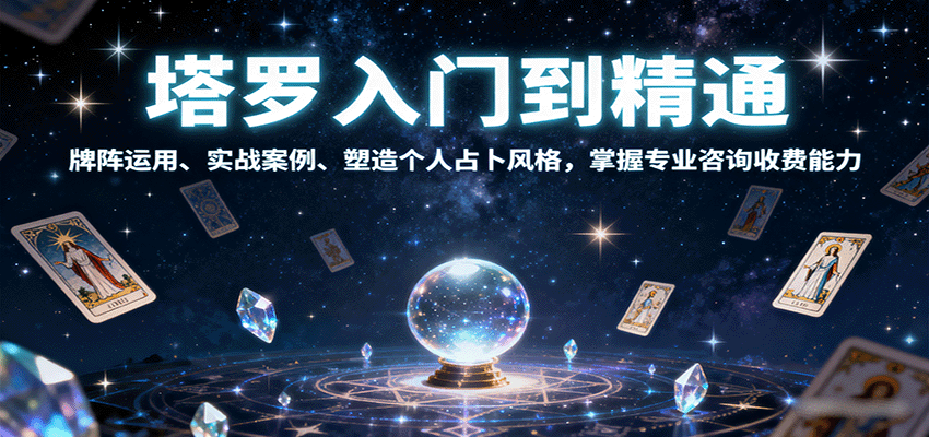 塔罗入门到精通，牌阵运用、实战案例、塑造个人占卜风格，掌握专业咨询收费能力-旺仔资源库