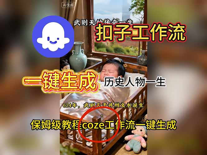用扣子工作流一键生成历史人物一生视频搭建教程-旺仔资源库