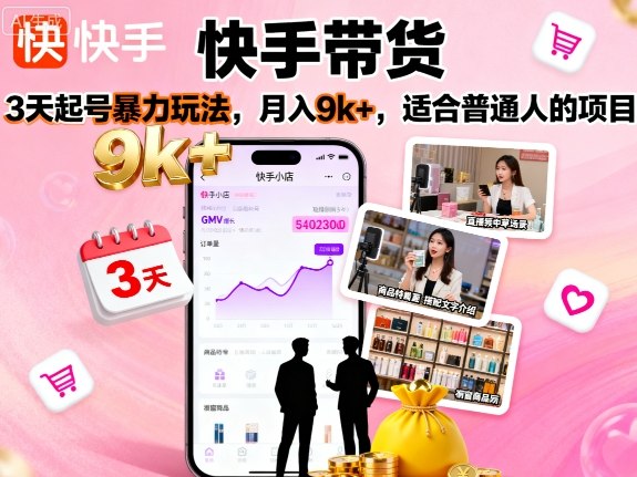 快手带货，3天起号暴力玩法，月入9k+，适合普通人的项目-旺仔资源库