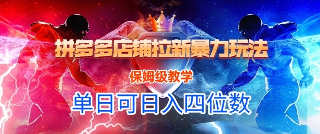 悟空直搜拼多多店铺拉新暴力玩法，保姆级教学，单日可入四位数-旺仔资源库