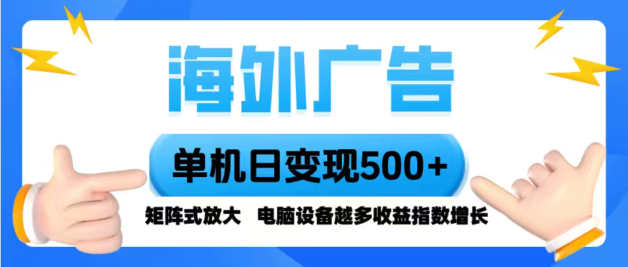 海外广告 单机单日变现500+ 脚本全自动操作，设备越多，收益翻倍，小白...-旺仔资源库