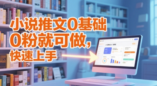 小说推文0基础入门教程，0粉就可做，快速上手-旺仔资源库