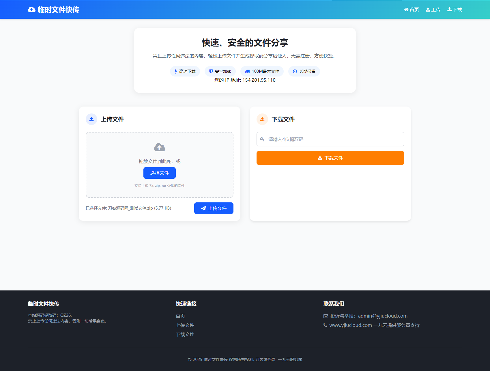 最新临时文件快传系统源码 轻量化 带后台 首发-旺仔资源库