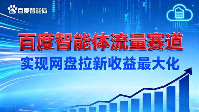 建百度智能体流量赛道，实现网盘拉新收益最大化-旺仔资源库