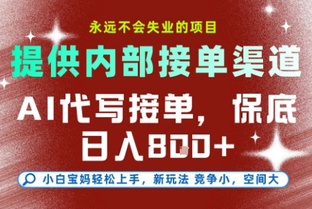 最新AI代写接单，提供接单渠道，小白极速上手，保底日入8张，永远不会失业的项目【揭秘】-旺仔资源库
