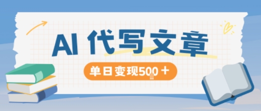 AI代写，写的越多，收益越多，长期稳定单日变现5张-旺仔资源库