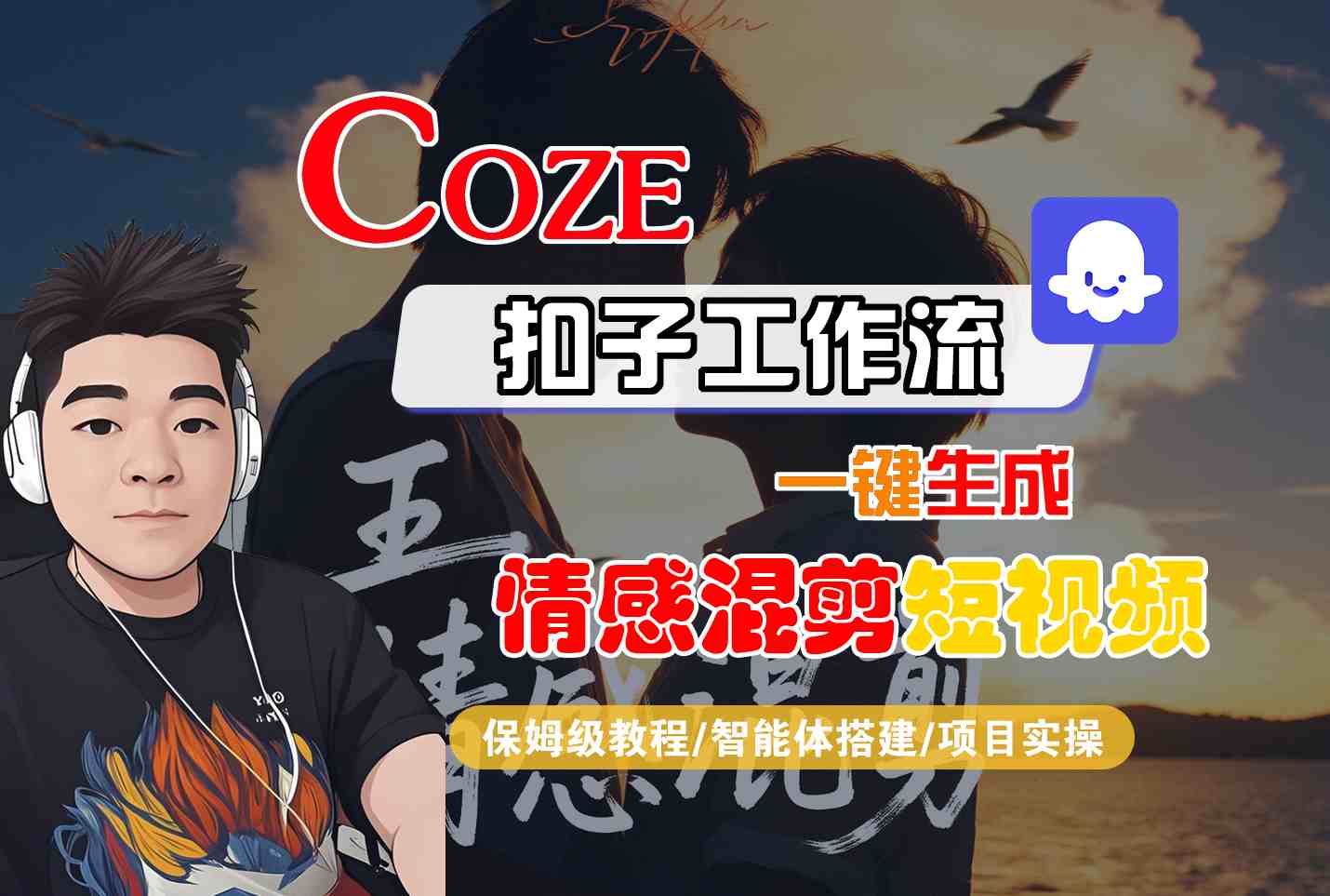 Coze智能体工作流一键生成情感混剪短视频，全流程保姆级教学-旺仔资源库