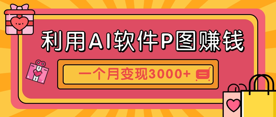 利用AI软件P图赚钱，个性汽车壁纸副业思路，一个月变现超3000+！-旺仔资源库