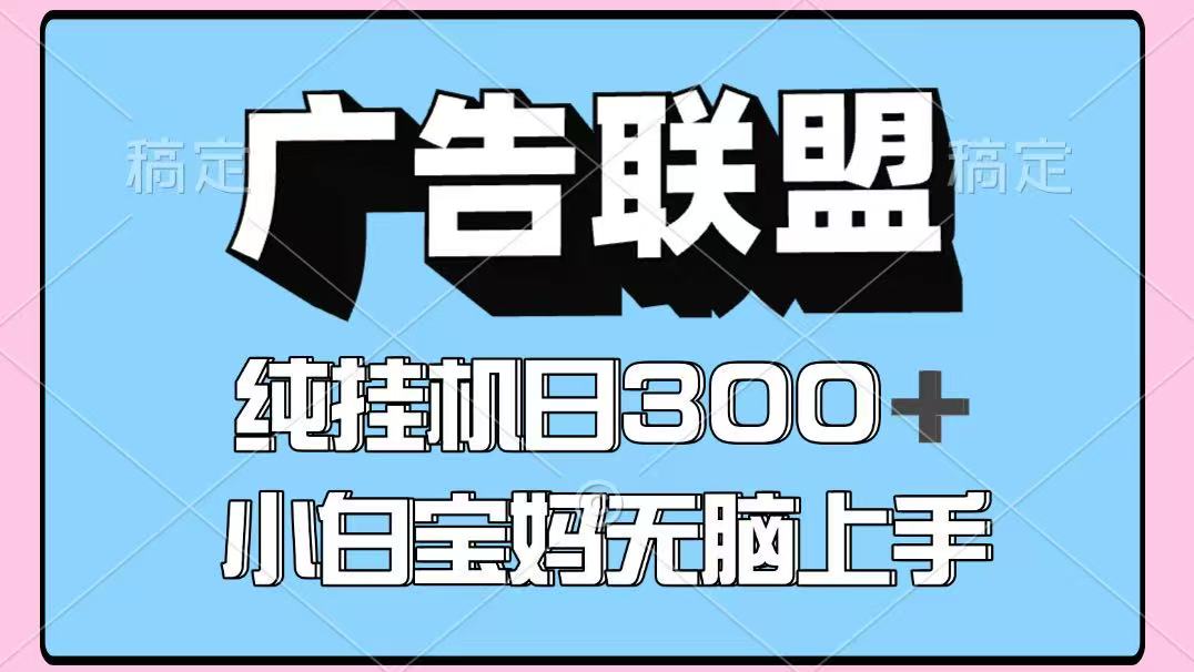 百度广告联盟挂机项目，单账号单日300+，可矩阵多开，无脑操作长期稳定-旺仔资源库