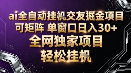 AI全自动聊天交友掘金项目，批量可矩阵，单窗口收益轻松30+【揭秘】-旺仔资源库