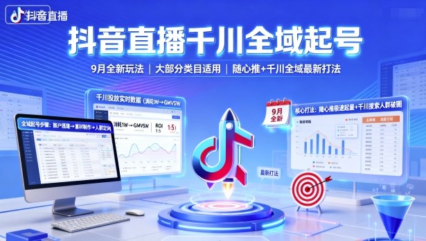 抖音直播千川全域起号，9月全新玩法，大部分类目适用，随心推以及千川全域最新打法-旺仔资源库