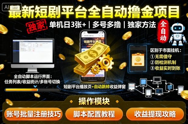 最新短剧平台全自动挂G撸金项目，单机一天3张+，多号多撸，区别于市面所有挂机项目，独家方法【揭秘】-旺仔资源库