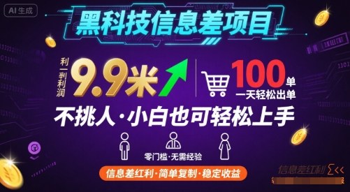 黑科技信息差项目，一单利润9.9米，一天简简单单出100单，不挑人，小白也可轻松上手【揭秘】-旺仔资源库
