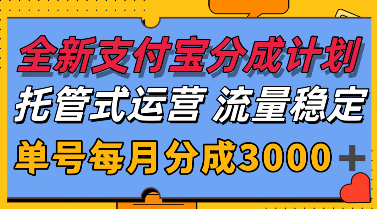 全新支付宝分成代运营，独家技术，收益稳定，单号月入3000＋-旺仔资源库