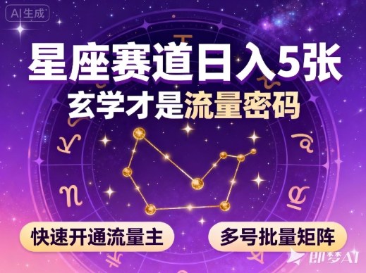 公众号星座赛道,日入5张,玄学才是流量密码,快速开通流量主,可多号批量矩阵-旺仔资源库