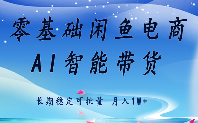 零基础运营 闲鱼电商 快速起飞流量 长期稳定 单人月入2w+-旺仔资源库
