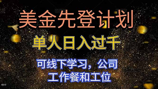 美金先登计划 单人日入过千 可线下学习，公司工作餐和工位-旺仔资源库
