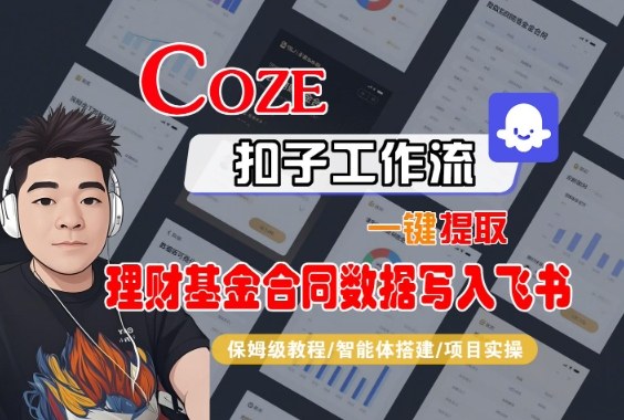 Coze扣子智能体工作流一键提取理财基金合同数据写入飞书，全流程保姆级教学-旺仔资源库