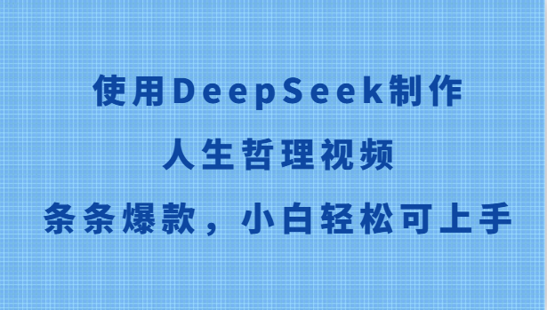 使用DeepSeek制作人生哲理视频，条条爆款，小白轻松可上手-旺仔资源库