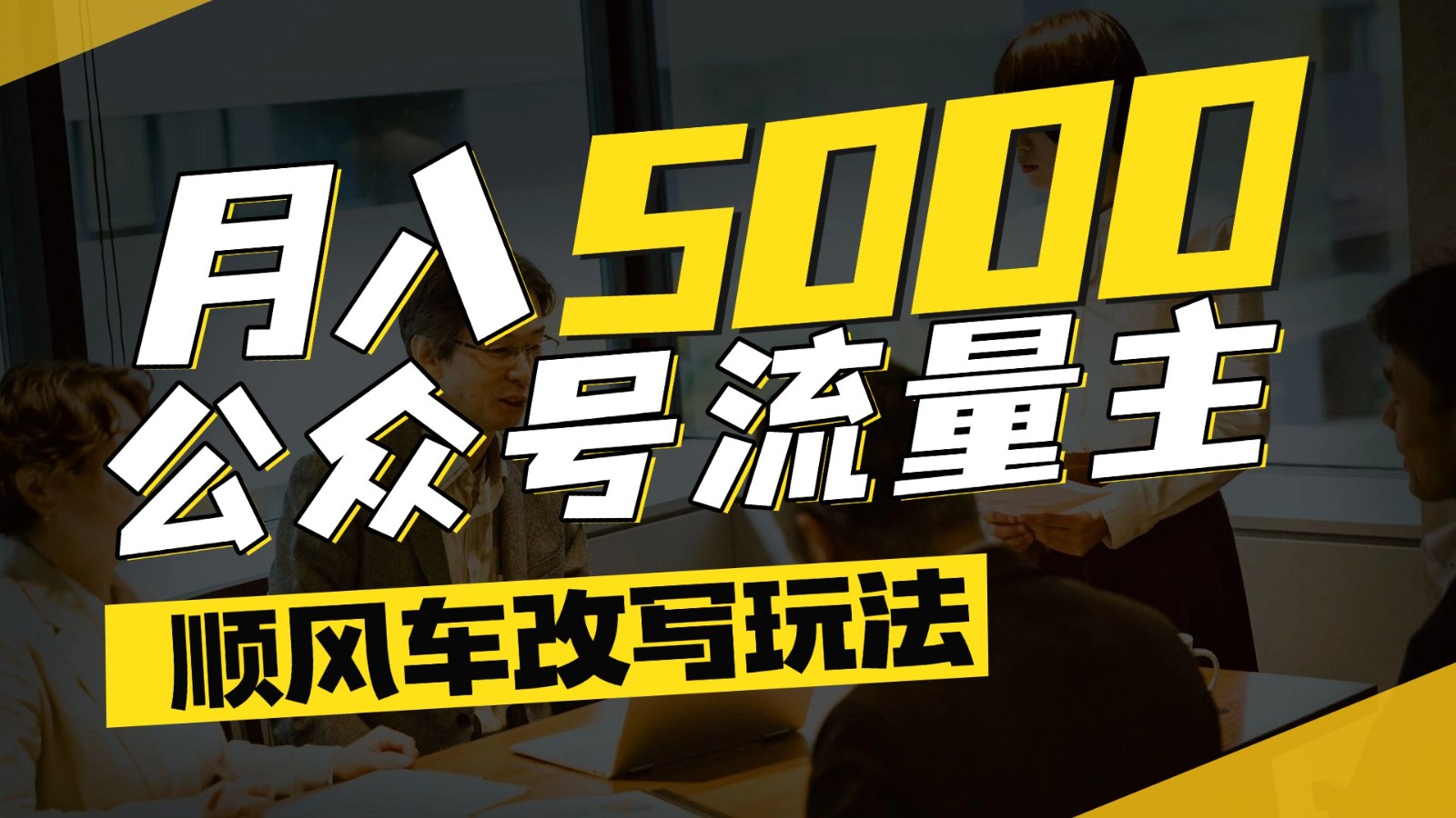 公众号流量主爆款文章顺风车改写玩法，适合全领域赛道，每月5000+-旺仔资源库