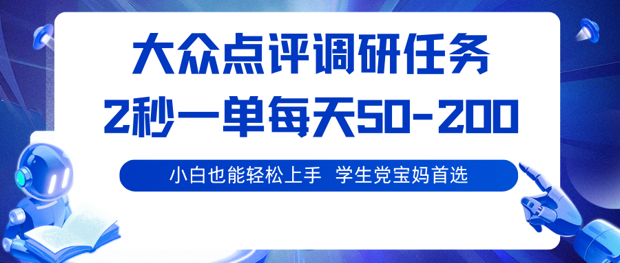 大众点评调研任务，2秒一单 每天50-200,学生党宝妈首选-旺仔资源库