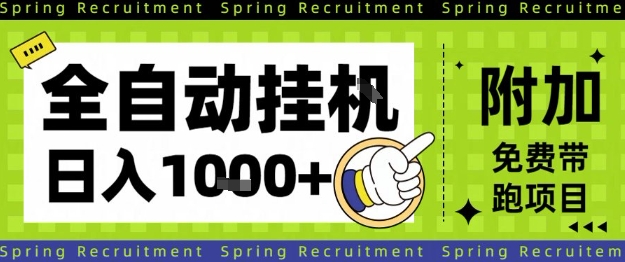 全自动挂G项目，只需进行简单设置，长期稳定，单日收益1k+【揭秘】-旺仔资源库