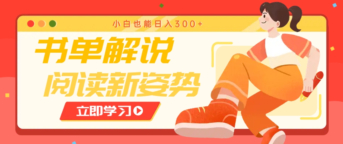 书单解说号最新玩法，快速引流解锁阅读新姿势，小白也能日入300+-旺仔资源库