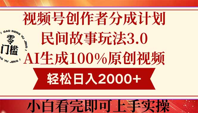 视频号创作者分成民间故事玩法3.0，100%原创视频高收益，轻松日入2000+-旺仔资源库