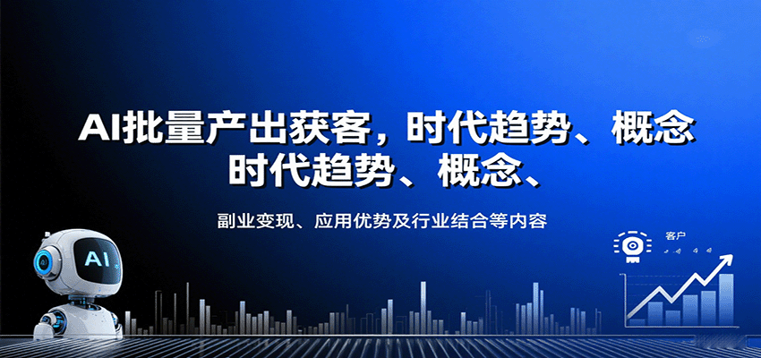 AI批量产出获客，时代趋势、概念、副业变现、应用优势及行业结合等内容-旺仔资源库